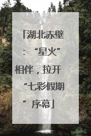 湖北赤壁：“星火”相伴，拉开“七彩假期”序幕